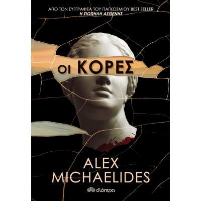 Οι κόρες • Alex Michaelides • Διόπτρα • Εξώφυλλο • bibliotropio.gr