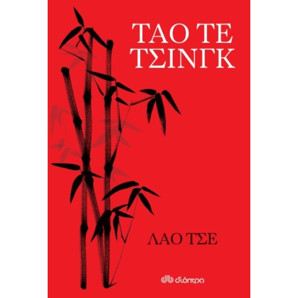 Ταό τε τσινγκ • Brian Browne Walker • Διόπτρα • Εξώφυλλο • bibliotropio.gr