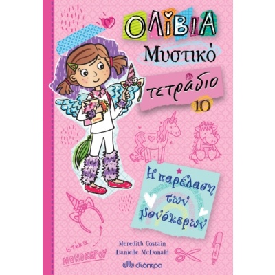 Η παρέλαση των μονόκερων • Meredith Costain • Διόπτρα • Εξώφυλλο • bibliotropio.gr