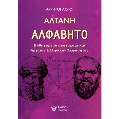 Αλφάβητο • Αλτάνη • Άμμων Εκδοτική • Εξώφυλλο • bibliotropio.gr