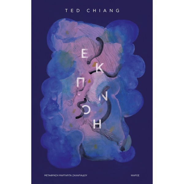 Εκπνοή • Ted Chiang • Ίκαρος • Εξώφυλλο • bibliotropio.gr