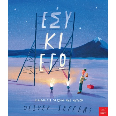 Εσύ κι εγώ • Oliver Jeffers • Ίκαρος • Εξώφυλλο • bibliotropio.gr