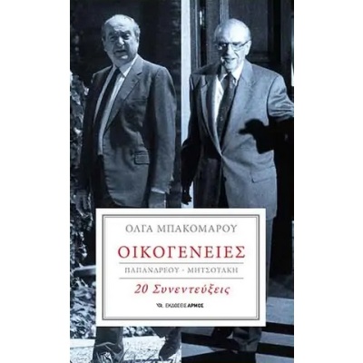 Οικογένειες : Παπανδρέου-Μητσοτάκη • Όλγα Μπακομάρου • Αρμός • Εξώφυλλο • bibliotropio.gr