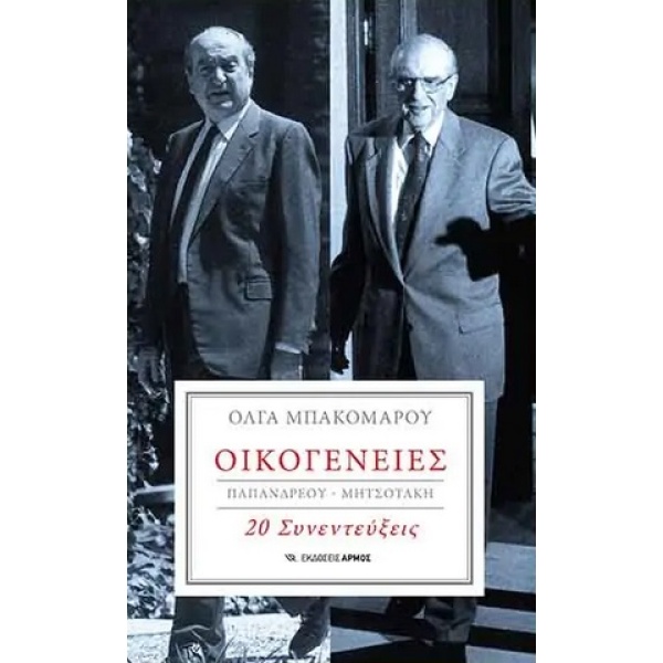 Οικογένειες : Παπανδρέου-Μητσοτάκη • Όλγα Μπακομάρου • Αρμός • Εξώφυλλο • bibliotropio.gr