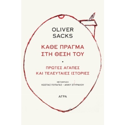 Κάθε πράγμα στη θέση του • Oliver Sacks • Άγρα • Εξώφυλλο • bibliotropio.gr