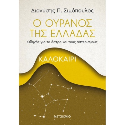 Ο ουρανός της Ελλάδας: Καλοκαίρι • Διονύσης Σιμόπουλος • Μεταίχμιο • Εξώφυλλο • bibliotropio.gr