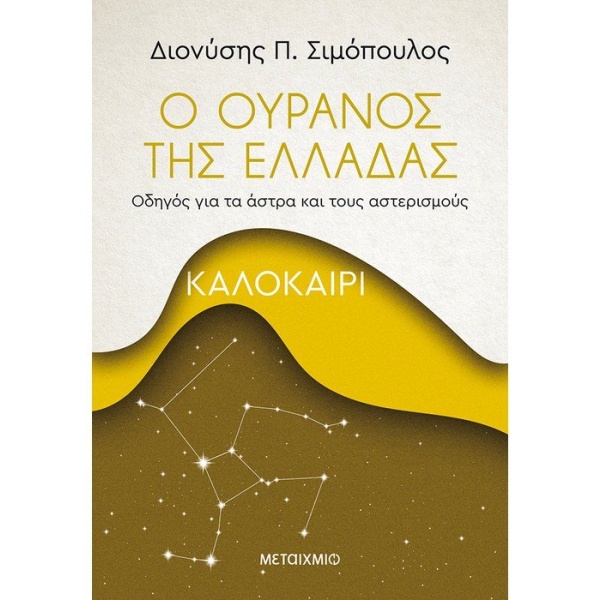 Ο ουρανός της Ελλάδας: Καλοκαίρι • Διονύσης Σιμόπουλος • Μεταίχμιο • Εξώφυλλο • bibliotropio.gr