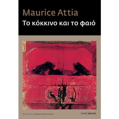 Το κόκκινο και το φαιό • Maurice Attia • Πόλις • Εξώφυλλο • bibliotropio.gr