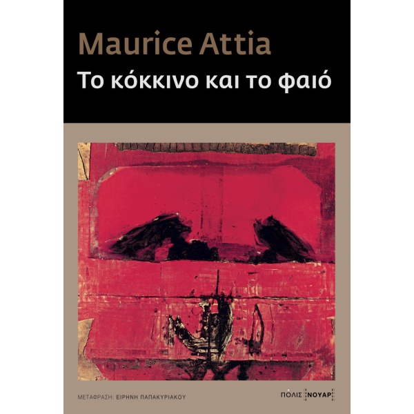 Το κόκκινο και το φαιό • Maurice Attia • Πόλις • Εξώφυλλο • bibliotropio.gr