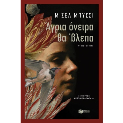 Άγρια όνειρα θα 'βλεπα • Michel Bussi • Εκδόσεις Πατάκη • Εξώφυλλο • bibliotropio.gr