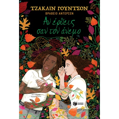 Αν έρθεις σαν τον άνεμο • Jacqueline Woodson • Εκδόσεις Πατάκη • Εξώφυλλο • bibliotropio.gr