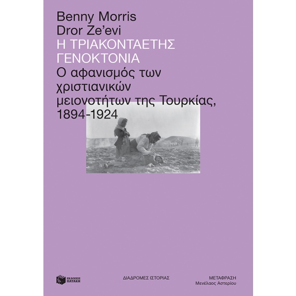 Η τριακονταετής γενοκτονία • Benny Morris • Εκδόσεις Πατάκη • Εξώφυλλο • bibliotropio.gr