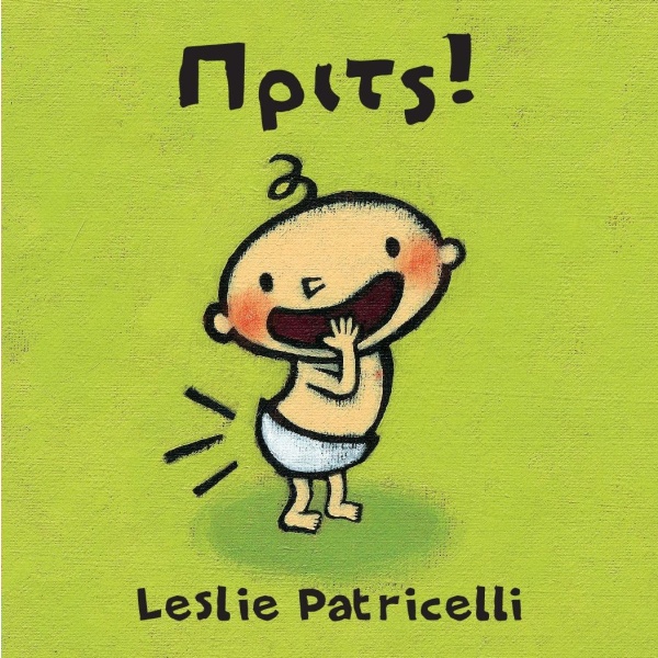 Πριτς! • Leslie Patricelli • Μικρή Σελήνη • Εξώφυλλο • bibliotropio.gr