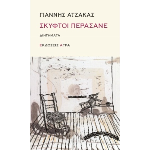 Σκυφτοί περάσανε • Γιάννης Ατζακάς • Άγρα • Εξώφυλλο • bibliotropio.gr