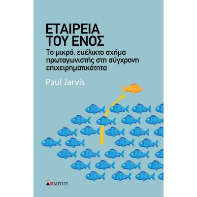 Εταιρεία του ενός • Paul Jarvis • Παπασωτηρίου • Εξώφυλλο • bibliotropio.gr