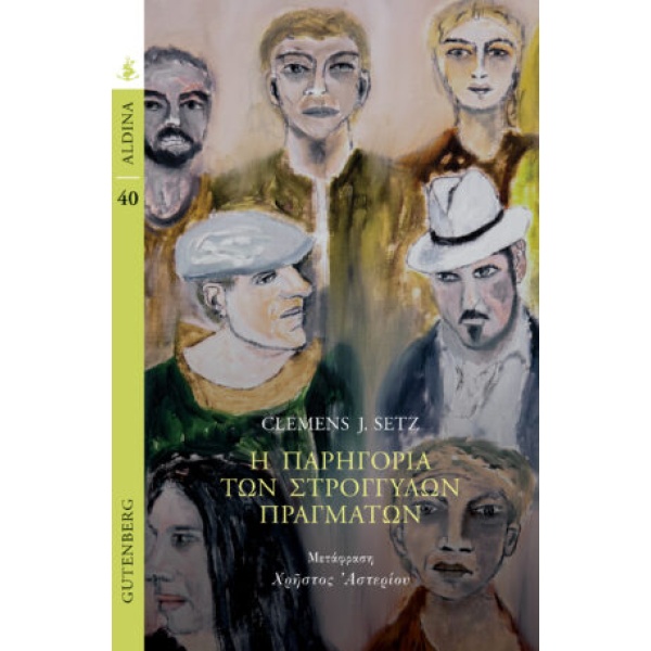 Η παρηγοριά των στρογγυλών πραγμάτων • Clemens Setz • Gutenberg - Γιώργος & Κώστας Δαρδανός • Εξώφυλλο • bibliotropio.gr