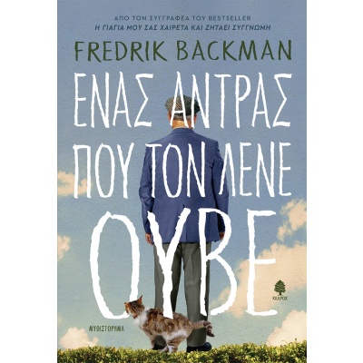 Ένας άντρας που τον λένε Ούβε • Fredrik Backman • Κέδρος • Εξώφυλλο • bibliotropio.gr