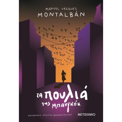 Τα πουλιά της Μπανγκόκ • Manuel Montalbán • Μεταίχμιο • Εξώφυλλο • bibliotropio.gr