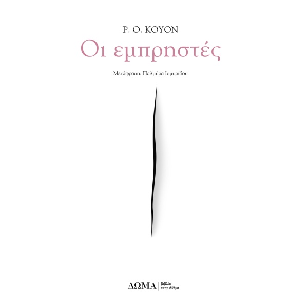 Οι εμπρηστές • R. Kwon • Δώμα • Εξώφυλλο • bibliotropio.gr