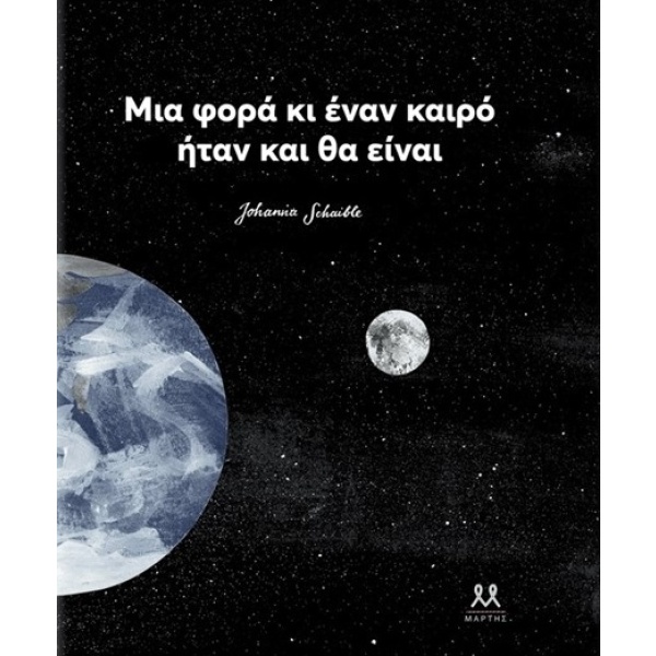 Μια φορά κι έναν καιρό ήταν και θα είναι • Johanna Schaible • Μάρτης • Εξώφυλλο • bibliotropio.gr