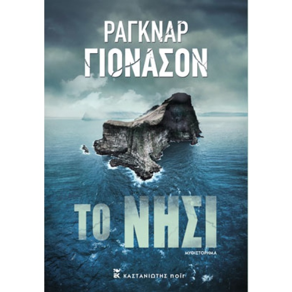 Το νησί • Ragnar Jónasson • Εκδόσεις Καστανιώτη • Εξώφυλλο • bibliotropio.gr