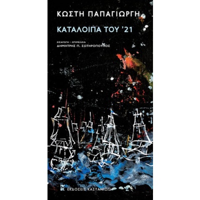 Κατάλοιπα του '21 • Κωστής Παπαγιώργης • Εκδόσεις Καστανιώτη • Εξώφυλλο • bibliotropio.gr