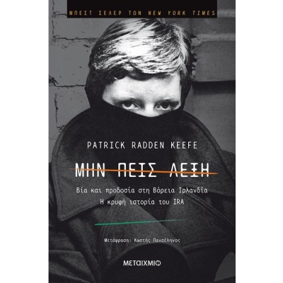 Μην πεις λέξη • Patrick Keefe • Μεταίχμιο • Εξώφυλλο • bibliotropio.gr