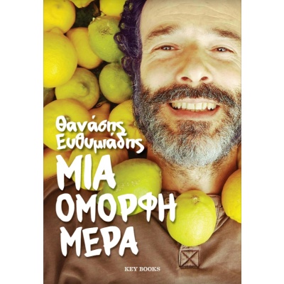 Μια όμορφη ημέρα • Θανάσης Ευθυμιάδης • Key Books • Εξώφυλλο • bibliotropio.gr