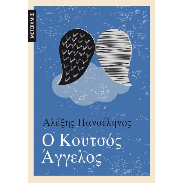 Ο κουτσός άγγελος • Αλέξης Πανσέληνος • Μεταίχμιο • Εξώφυλλο • bibliotropio.gr