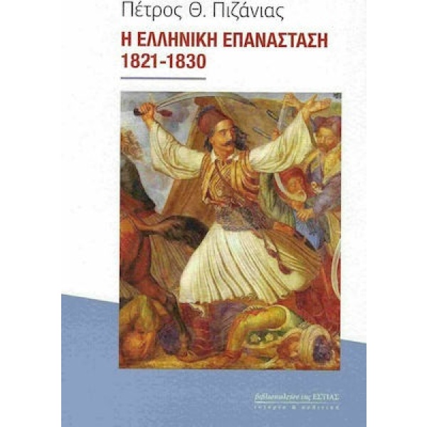 Η Ελληνική Επανάσταση 1821-1830 • Πέτρος Πιζάνιας • Βιβλιοπωλείον της Εστίας • Εξώφυλλο • bibliotropio.gr