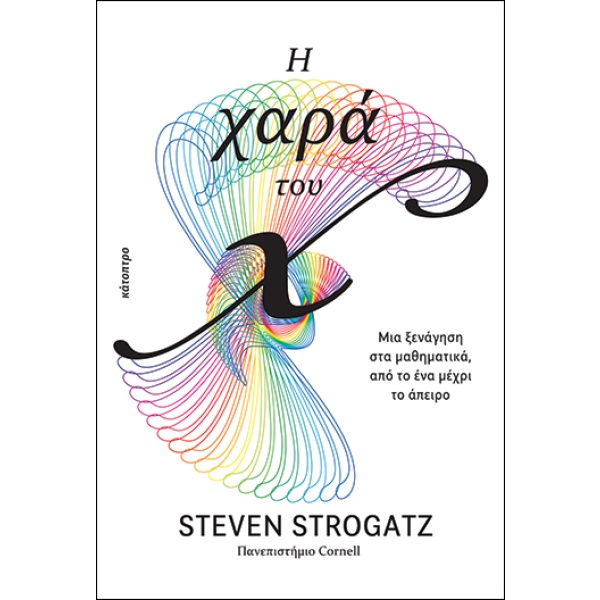 Η χαρά του x • Steven Strogatz • Κάτοπτρο • Εξώφυλλο • bibliotropio.gr