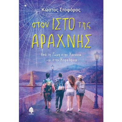 Στον ιστό της αράχνης • Κώστας Στοφόρος • Κέδρος • Εξώφυλλο • bibliotropio.gr