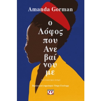 Ο λόφος που ανεβαίνουμε • Amanda Gorman • Ψυχογιός • Εξώφυλλο • bibliotropio.gr