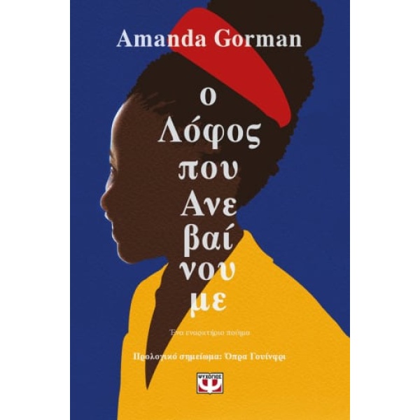 Ο λόφος που ανεβαίνουμε • Amanda Gorman • Ψυχογιός • Εξώφυλλο • bibliotropio.gr