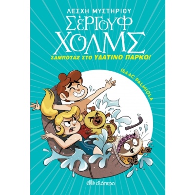 Σαμποτάζ στο υδάτινο πάρκο • Isaac Palmiola • Διόπτρα • Εξώφυλλο • bibliotropio.gr