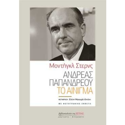 Ανδρέας Παπανδρέου : Το αίνιγμα • Monteagle Stearns • Βιβλιοπωλείον της Εστίας • Εξώφυλλο • bibliotropio.gr