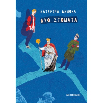 Δυο στόματα • Κατερίνα Δημόκα • Μεταίχμιο • Εξώφυλλο • bibliotropio.gr