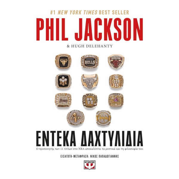 Έντεκα δαχτυλίδια • Phil Jackson • Ψυχογιός • Εξώφυλλο • bibliotropio.gr