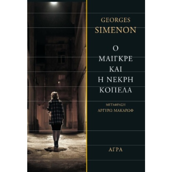 Ο Μαιγκρέ και η νεκρή κοπέλα • Georges Simenon • Άγρα • Εξώφυλλο • bibliotropio.gr