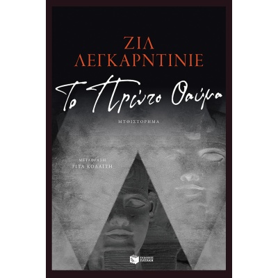 Το πρώτο θαύμα • Gilles Legardinier • Εκδόσεις Πατάκη • Εξώφυλλο • bibliotropio.gr