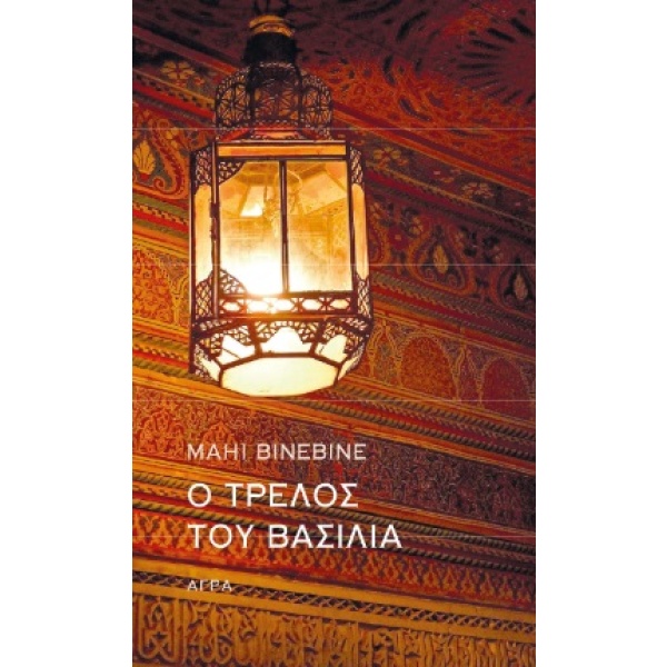 Ο τρελός του βασιλιά • Mahi Binebine • Άγρα • Εξώφυλλο • bibliotropio.gr