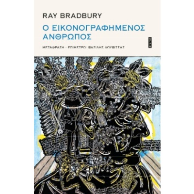 Ο εικονογραφημένος άνθρωπος • Ray Bradbury • Άγρα • Εξώφυλλο • bibliotropio.gr