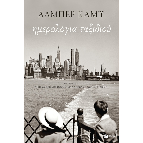 Ημερολόγια ταξιδιού • Albert Camus • Εκδόσεις Πατάκη • Εξώφυλλο • bibliotropio.gr