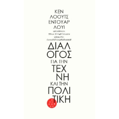 Διάλογος για την τέχνη και την πολιτική • Ken Loach • Αντίποδες • Εξώφυλλο • bibliotropio.gr