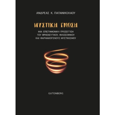 Μυστική γνώση • Ανδρέας Παπανικολάου • Gutenberg - Γιώργος & Κώστας Δαρδανός • Εξώφυλλο • bibliotropio.gr