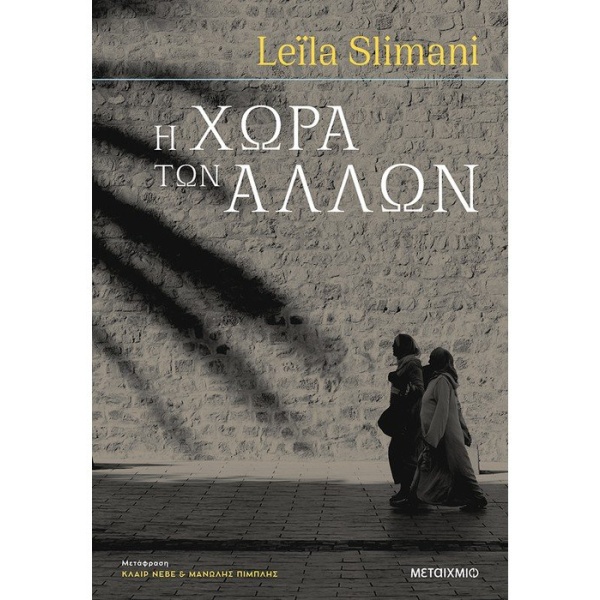 Η χώρα των άλλων • Leila Slimani • Μεταίχμιο • Εξώφυλλο • bibliotropio.gr