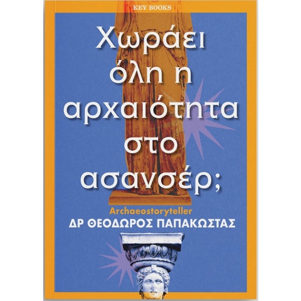 Χωράει όλη η αρχαιότητα στο ασανσέρ; • Θεόδωρος Παπακώστας • Key Books • Εξώφυλλο • bibliotropio.gr