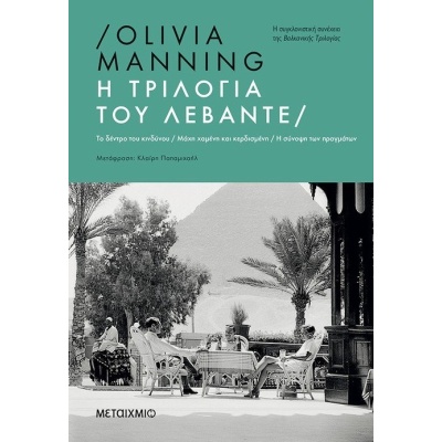 Η τριλογία του Λεβάντε • Olivia Manning • Μεταίχμιο • Εξώφυλλο • bibliotropio.gr