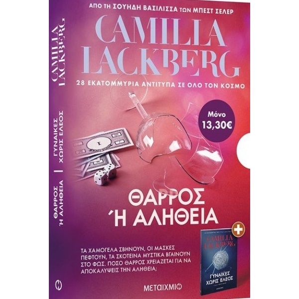 Θάρρος ή αλήθεια. Γυναίκες χωρίς έλεος • Camilla Läckberg • Μεταίχμιο • Εξώφυλλο • bibliotropio.gr