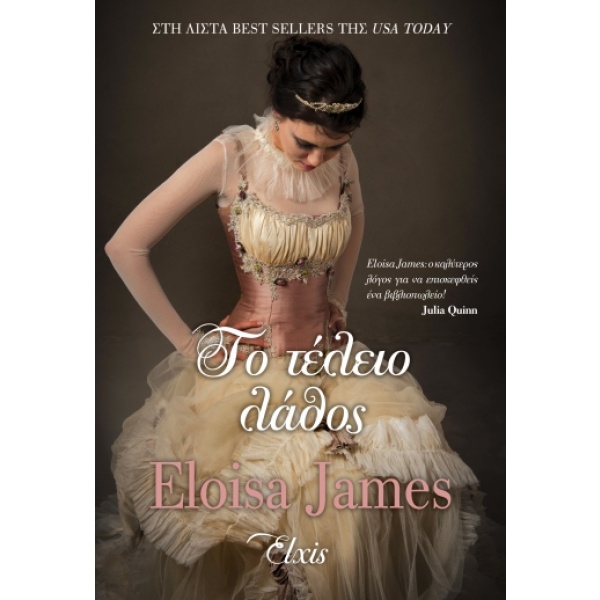 Το τέλειο λάθος • Eloisa James • Elxis • Εξώφυλλο • bibliotropio.gr